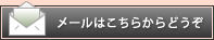 メールはこちらからどうぞ