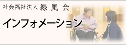 社会福祉法人 緑風会 インフォメーション