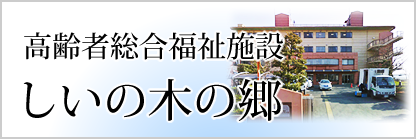 高齢者総合福祉施設 しいの木の郷