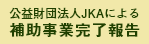 公益財団法人JKAによる補助事業完了報告