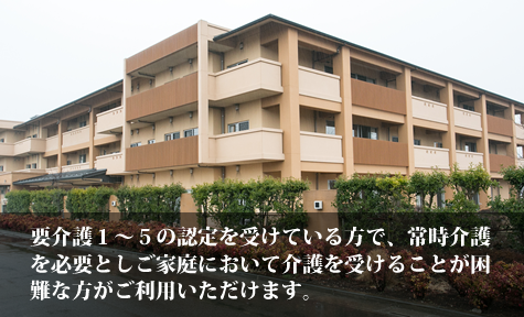 要介護1〜5の認定を受けている方で、常時介護を必要とし、ご家庭において介護を受けることが困難な方がご利用いただけます。