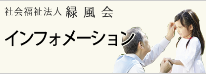 社会福祉法人 緑風会 インフォメーション