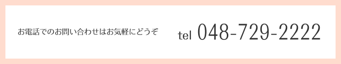 048-729-2222　担当：萩原