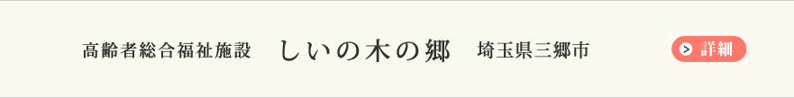 しいの木の郷